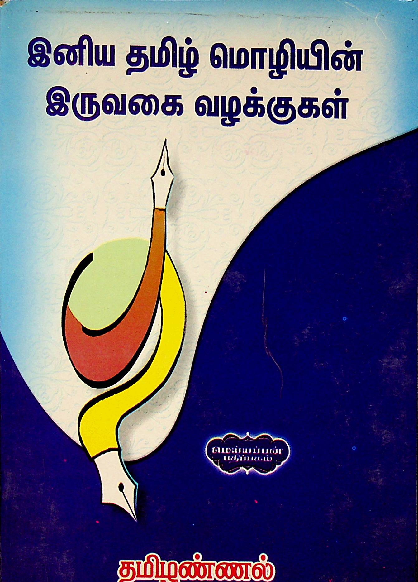 இனிய தமிழ் மொழியின் இருவகை வழக்குகள்